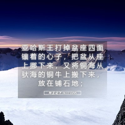Picture 05 - 列 王 记 下 16:17 CUVS - 亚 哈 斯 王 打 掉 盆 座 四 面 镶 着 - Bible Verse Picture