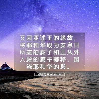 Picture 05 - 列 王 记 下 16:18 CUVS - 又 因 亚 述 王 的 缘 故 ， 将 耶 和 - Bible Verse Picture
