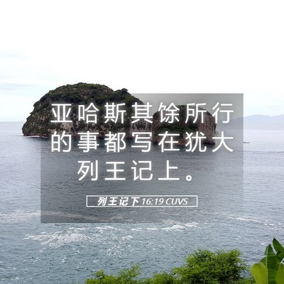 Picture 05 - 列 王 记 下 16:19 CUVS - 亚 哈 斯 其 馀 所 行 的 事 都 写 在 - Bible Verse Picture