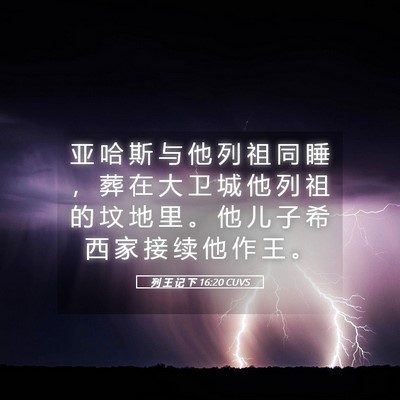Picture 05 - 列 王 记 下 16:20 CUVS - 亚 哈 斯 与 他 列 祖 同 睡 ， 葬 在 - Bible Verse Picture