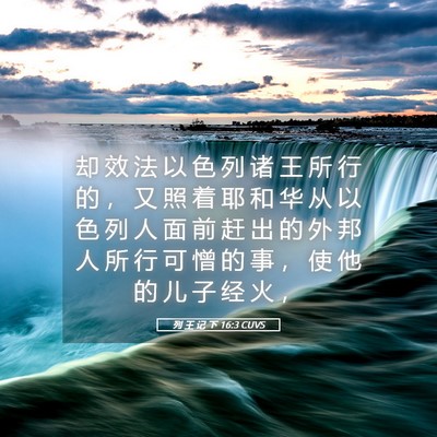 Picture 05 - 列 王 记 下 16:3 CUVS - 却 效 法 以 色 列 诸 王 所 行 的 ， - Bible Verse Picture
