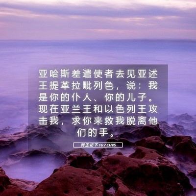Picture 05 - 列 王 记 下 16:7 CUVS - 亚 哈 斯 差 遣 使 者 去 见 亚 述 王 - Bible Verse Picture
