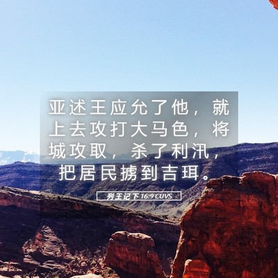 Picture 05 - 列 王 记 下 16:9 CUVS - 亚 述 王 应 允 了 他 ， 就 上 去 攻 - Bible Verse Picture