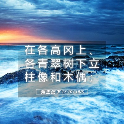 Picture 05 - 列 王 记 下 17:10 CUVS - 在 各 高 冈 上 、 各 青 翠 树 下 立 - Bible Verse Picture