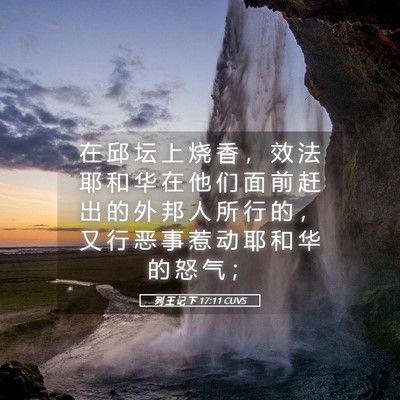Picture 05 - 列 王 记 下 17:11 CUVS - 在 邱 坛 上 烧 香 ， 效 法 耶 和 华 - Bible Verse Picture