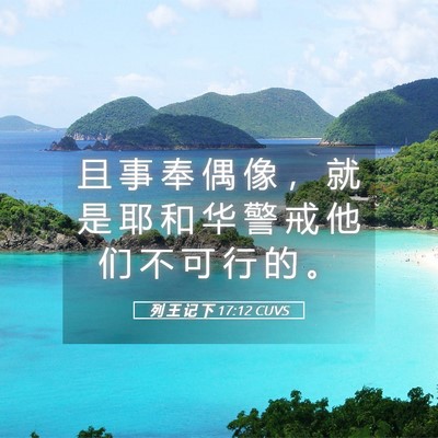 Picture 05 - 列 王 记 下 17:12 CUVS - 且 事 奉 偶 像 ， 就 是 耶 和 华 警 - Bible Verse Picture
