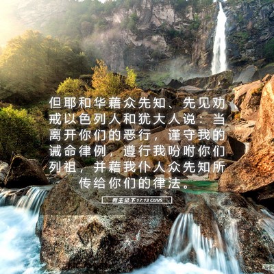 Picture 05 - 列 王 记 下 17:13 CUVS - 但 耶 和 华 藉 众 先 知 、 先 见 劝 - Bible Verse Picture
