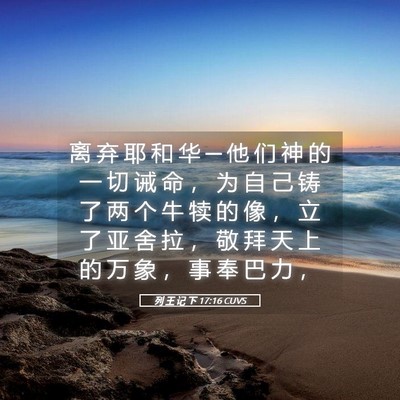 Picture 05 - 列 王 记 下 17:16 CUVS - 离 弃 耶 和 华 ─ 他 们 神 的 一 切 - Bible Verse Picture