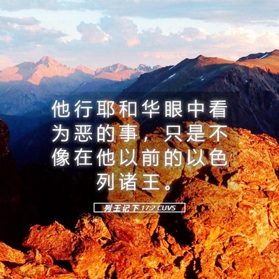 Picture 05 - 列 王 记 下 17:2 CUVS - 他 行 耶 和 华 眼 中 看 为 恶 的 事 - Bible Verse Picture