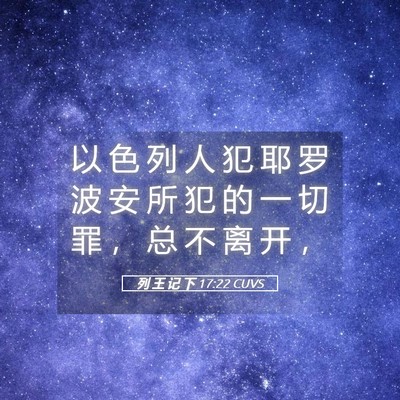 Picture 05 - 列 王 记 下 17:22 CUVS - 以 色 列 人 犯 耶 罗 波 安 所 犯 的 - Bible Verse Picture