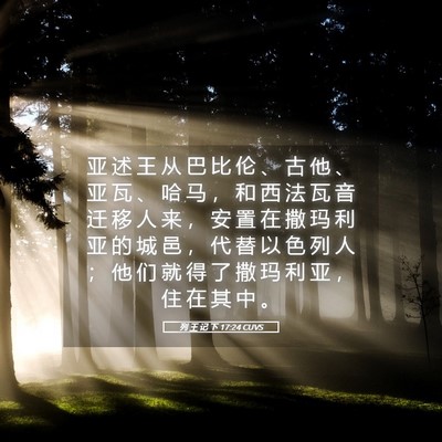 Picture 05 - 列 王 记 下 17:24 CUVS - 亚 述 王 从 巴 比 伦 、 古 他 、 亚 - Bible Verse Picture