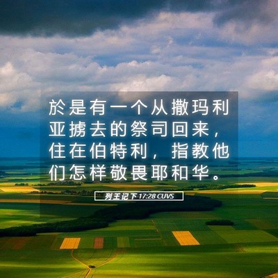 Picture 05 - 列 王 记 下 17:28 CUVS - 於 是 有 一 个 从 撒 玛 利 亚 掳 去 - Bible Verse Picture