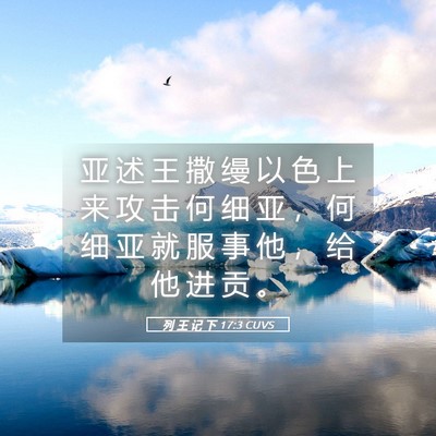 Picture 05 - 列 王 记 下 17:3 CUVS - 亚 述 王 撒 缦 以 色 上 来 攻 击 何 - Bible Verse Picture