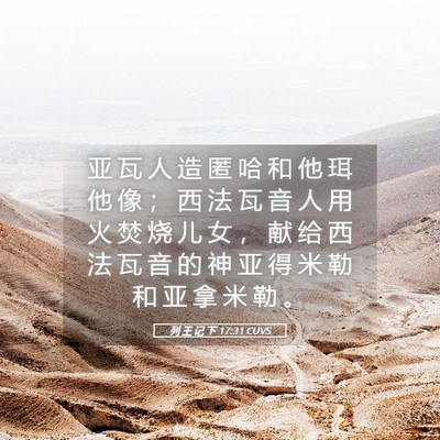 Picture 05 - 列 王 记 下 17:31 CUVS - 亚 瓦 人 造 匿 哈 和 他 珥 他 像 ； - Bible Verse Picture