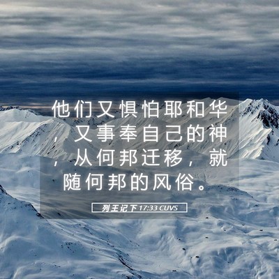 Picture 05 - 列 王 记 下 17:33 CUVS - 他 们 又 惧 怕 耶 和 华 ， 又 事 奉 - Bible Verse Picture