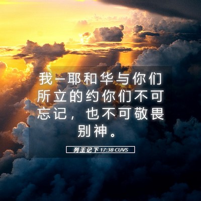 Picture 05 - 列 王 记 下 17:38 CUVS - 我 ─ 耶 和 华 与 你 们 所 立 的 约 - Bible Verse Picture