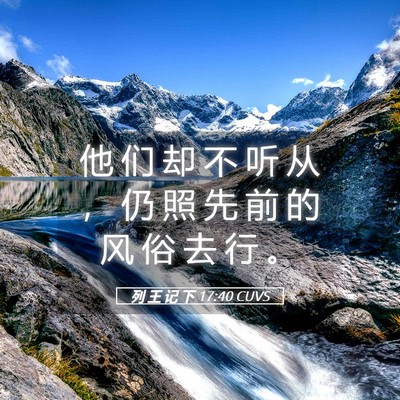 Picture 05 - 列 王 记 下 17:40 CUVS - 他 们 却 不 听 从 ， 仍 照 先 前 的 - Bible Verse Picture