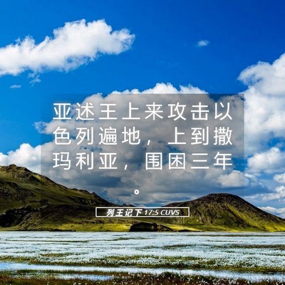 Picture 05 - 列 王 记 下 17:5 CUVS - 亚 述 王 上 来 攻 击 以 色 列 遍 地 - Bible Verse Picture