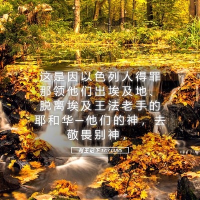 Picture 05 - 列 王 记 下 17:7 CUVS - 这 是 因 以 色 列 人 得 罪 那 领 他 - Bible Verse Picture