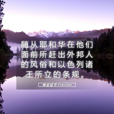 Picture 05 - 列 王 记 下 17:8 CUVS - 随 从 耶 和 华 在 他 们 面 前 所 赶 - Bible Verse Picture