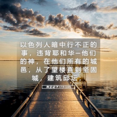 Picture 05 - 列 王 记 下 17:9 CUVS - 以 色 列 人 暗 中 行 不 正 的 事 ， - Bible Verse Picture