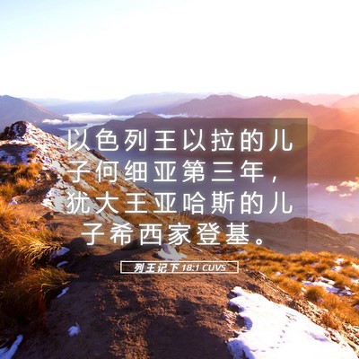 Picture 05 - 列 王 记 下 18:1 CUVS - 以 色 列 王 以 拉 的 儿 子 何 细 亚 - Bible Verse Picture