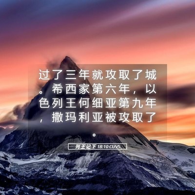 Picture 05 - 列 王 记 下 18:10 CUVS - 过 了 三 年 就 攻 取 了 城 。 希 西 - Bible Verse Picture