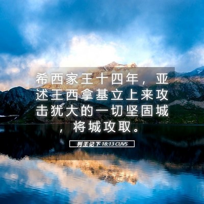 Picture 05 - 列 王 记 下 18:13 CUVS - 希 西 家 王 十 四 年 ， 亚 述 王 西 - Bible Verse Picture