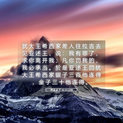 Picture 05 - 列 王 记 下 18:14 CUVS - 犹 大 王 希 西 家 差 人 往 拉 吉 去 - Bible Verse Picture