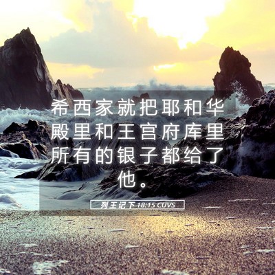 Picture 05 - 列 王 记 下 18:15 CUVS - 希 西 家 就 把 耶 和 华 殿 里 和 王 - Bible Verse Picture