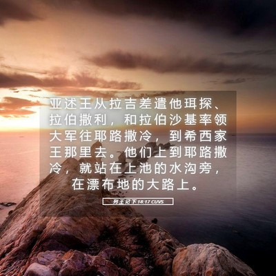 Picture 05 - 列 王 记 下 18:17 CUVS - 亚 述 王 从 拉 吉 差 遣 他 珥 探 、 - Bible Verse Picture