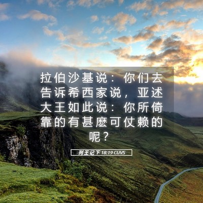 Picture 05 - 列 王 记 下 18:19 CUVS - 拉 伯 沙 基 说 ： 你 们 去 告 诉 希 - Bible Verse Picture