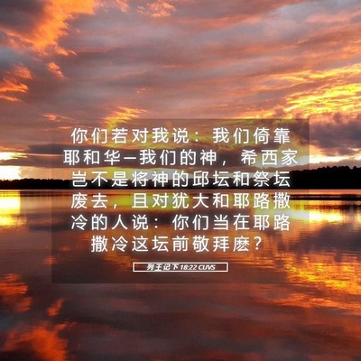 Picture 05 - 列 王 记 下 18:22 CUVS - 你 们 若 对 我 说 ： 我 们 倚 靠 耶 - Bible Verse Picture