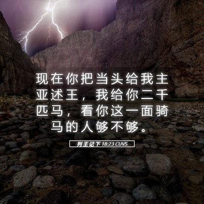 Picture 05 - 列 王 记 下 18:23 CUVS - 现 在 你 把 当 头 给 我 主 亚 述 王 - Bible Verse Picture