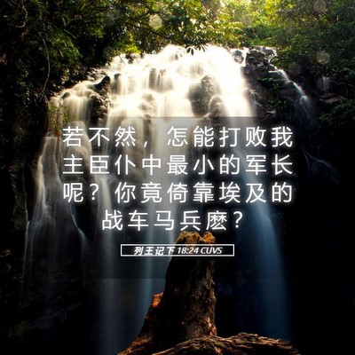 Picture 05 - 列 王 记 下 18:24 CUVS - 若 不 然 ， 怎 能 打 败 我 主 臣 仆 - Bible Verse Picture