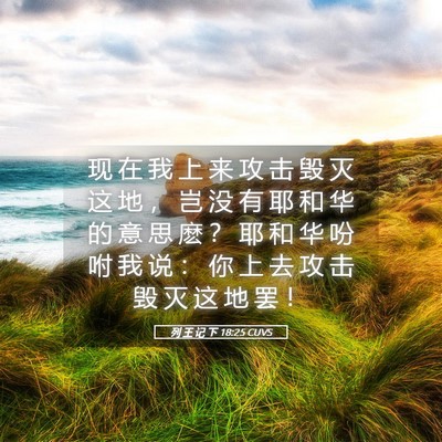 Picture 05 - 列 王 记 下 18:25 CUVS - 现 在 我 上 来 攻 击 毁 灭 这 地 ， - Bible Verse Picture
