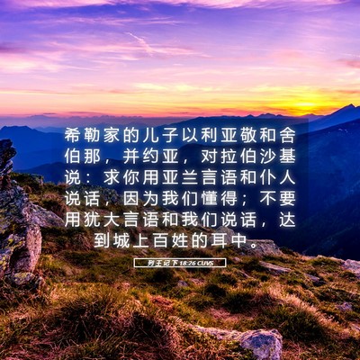 Picture 05 - 列 王 记 下 18:26 CUVS - 希 勒 家 的 儿 子 以 利 亚 敬 和 舍 - Bible Verse Picture