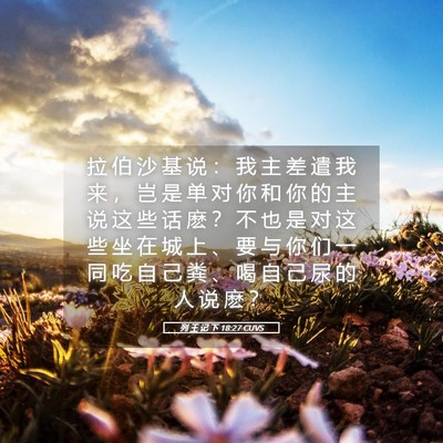 Picture 05 - 列 王 记 下 18:27 CUVS - 拉 伯 沙 基 说 ： 我 主 差 遣 我 来 - Bible Verse Picture
