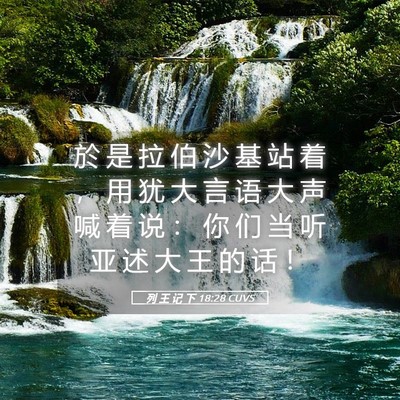 Picture 05 - 列 王 记 下 18:28 CUVS - 於 是 拉 伯 沙 基 站 着 ， 用 犹 大 - Bible Verse Picture