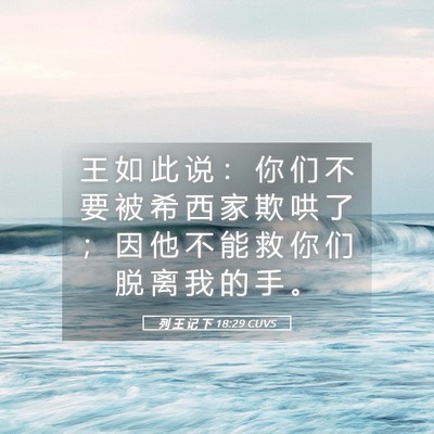 Picture 05 - 列 王 记 下 18:29 CUVS - 王 如 此 说 ： 你 们 不 要 被 希 西 - Bible Verse Picture