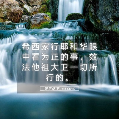 Picture 05 - 列 王 记 下 18:3 CUVS - 希 西 家 行 耶 和 华 眼 中 看 为 正 - Bible Verse Picture