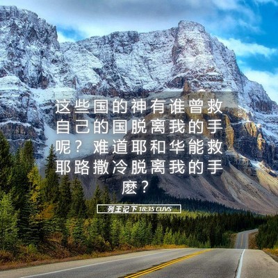 Picture 05 - 列 王 记 下 18:35 CUVS - 这 些 国 的 神 有 谁 曾 救 自 己 的 - Bible Verse Picture