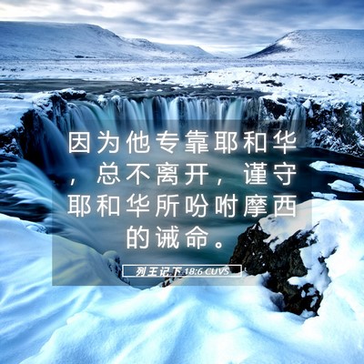 Picture 05 - 列 王 记 下 18:6 CUVS - 因 为 他 专 靠 耶 和 华 ， 总 不 离 - Bible Verse Picture