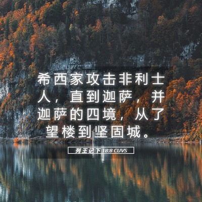 Picture 05 - 列 王 记 下 18:8 CUVS - 希 西 家 攻 击 非 利 士 人 ， 直 到 - Bible Verse Picture