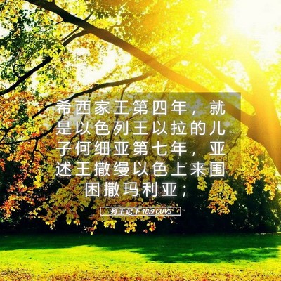 Picture 05 - 列 王 记 下 18:9 CUVS - 希 西 家 王 第 四 年 ， 就 是 以 色 - Bible Verse Picture