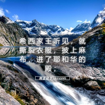 Picture 05 - 列 王 记 下 19:1 CUVS - 希 西 家 王 听 见 ， 就 撕 裂 衣 服 - Bible Verse Picture