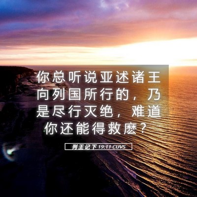 Picture 05 - 列 王 记 下 19:11 CUVS - 你 总 听 说 亚 述 诸 王 向 列 国 所 - Bible Verse Picture