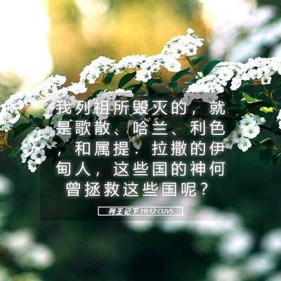 Picture 05 - 列 王 记 下 19:12 CUVS - 我 列 祖 所 毁 灭 的 ， 就 是 歌 散 - Bible Verse Picture