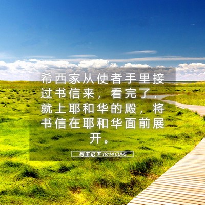 Picture 05 - 列 王 记 下 19:14 CUVS - 希 西 家 从 使 者 手 里 接 过 书 信 - Bible Verse Picture