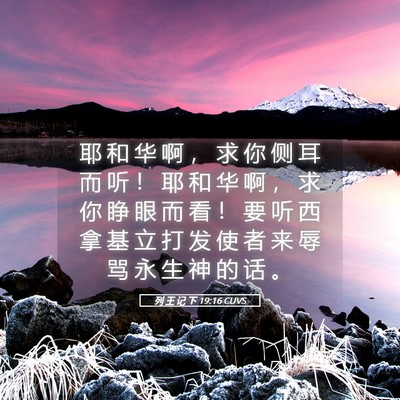 Picture 05 - 列 王 记 下 19:16 CUVS - 耶 和 华 啊 ， 求 你 侧 耳 而 听 ！ - Bible Verse Picture